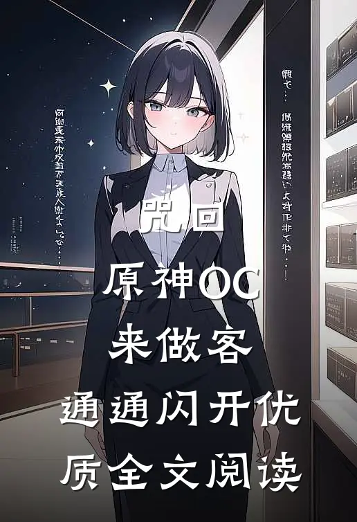 咒回：原神OC来做客，通通闪开优质全文阅读