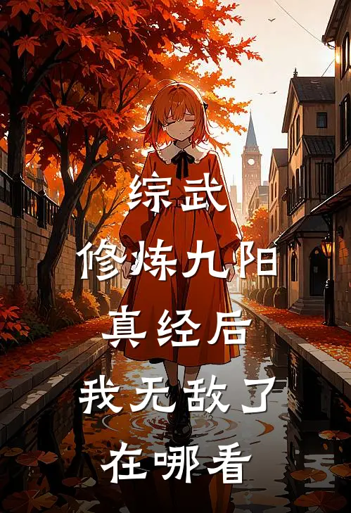 综武：修炼九阳真经后，我无敌了在哪看