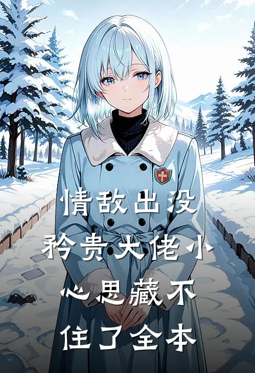 情敌出没，矜贵大佬小心思藏不住了全本