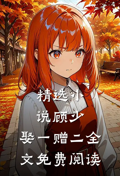 精选小说顾少,娶一赠二全文免费阅读
