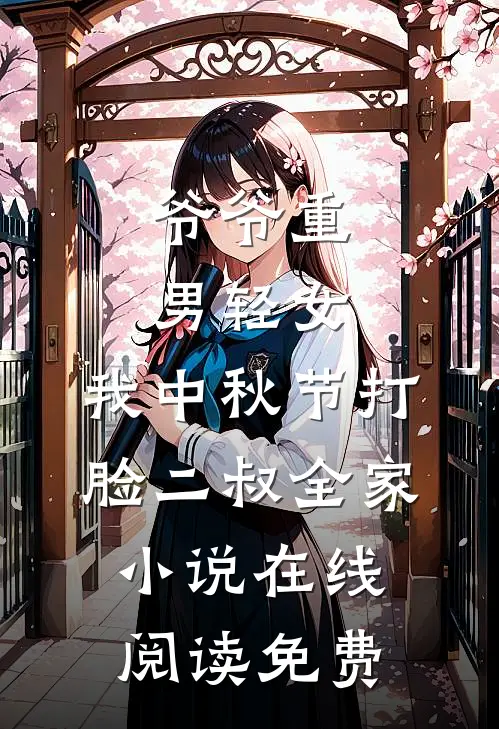 爷爷重男轻女，我中秋节打脸二叔全家小说在线阅读免费