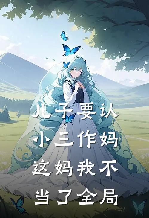 儿子要认小三作妈，这妈我不当了全局