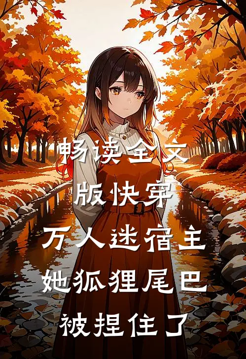 畅读全文版快穿：万人迷宿主她狐狸尾巴被捏住了