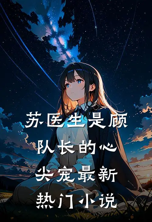 苏医生是顾队长的心尖宠最新热门小说