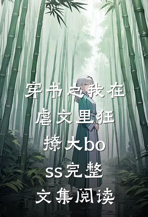 穿书之我在虐文里狂撩大boss完整文集阅读