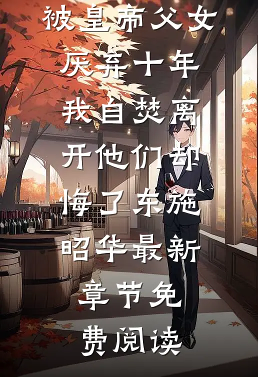 被皇帝父女厌弃十年，我自焚离开他们却悔了东施昭华最新章节免费阅读