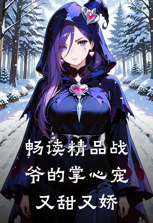 畅读精品战爷的掌心宠又甜又娇