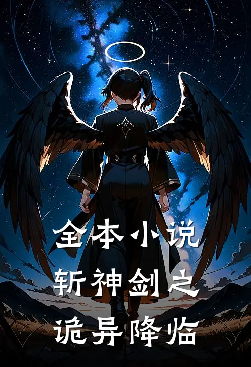全本小说斩神剑之诡异降临
