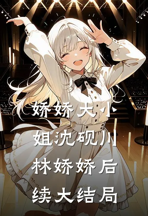 娇娇大小姐沈砚川林娇娇后续大结局
