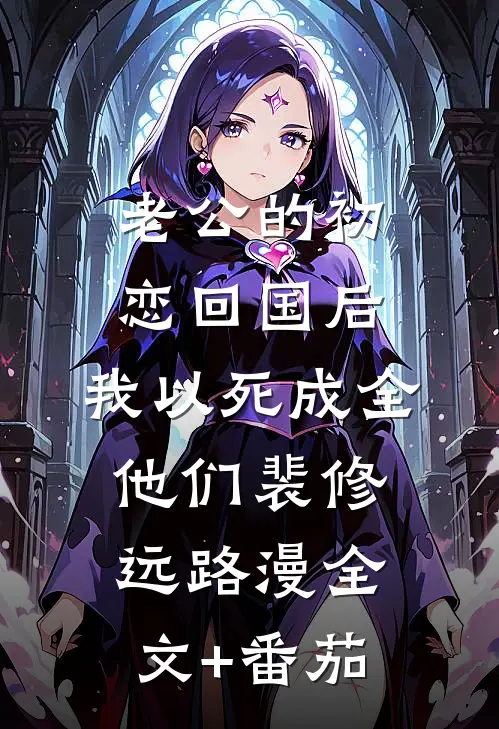 老公的初恋回国后，我以死成全他们裴修远路漫全文+番茄