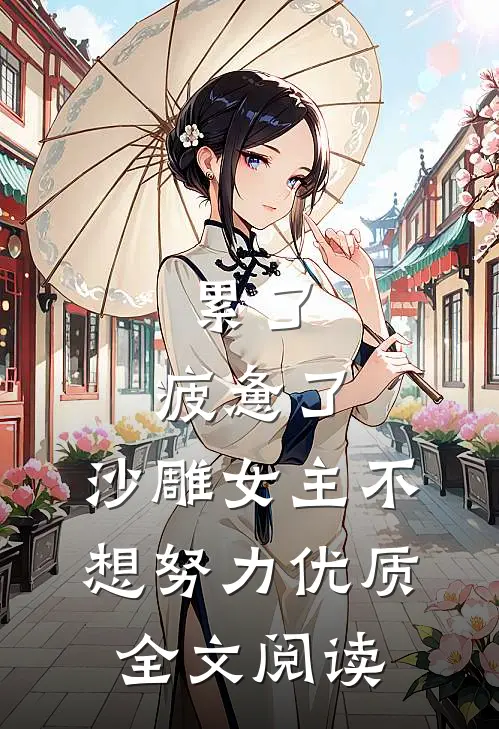 累了，疲惫了，沙雕女主不想努力优质全文阅读