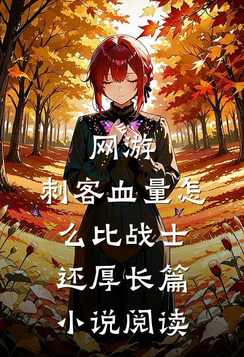 网游：刺客血量怎么比战士还厚长篇小说阅读