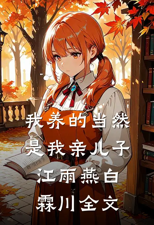 我养的当然是我亲儿子江雨燕白霖川全文