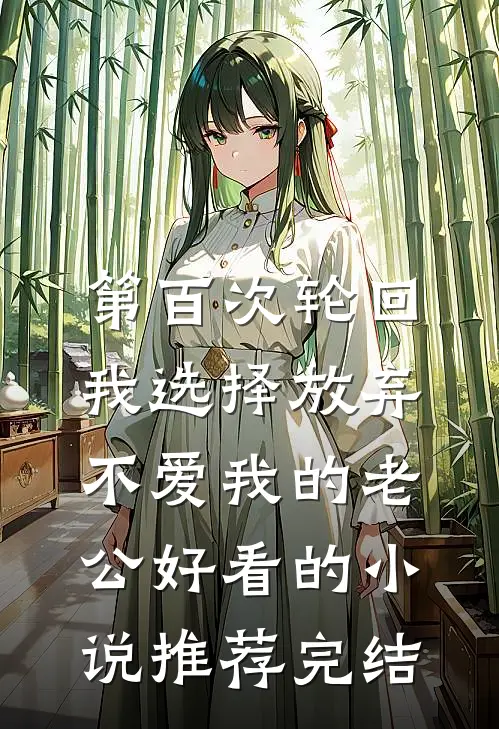 第百次轮回，我选择放弃不爱我的老公好看的小说推荐完结