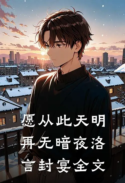 愿从此天明再无暗夜洛言封宴全文