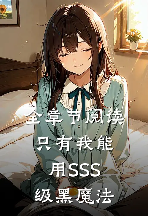 全章节阅读只有我能用SSS级黑魔法