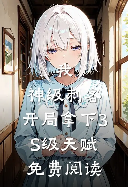 我，神级刺客，开局拿下3S级天赋免费阅读