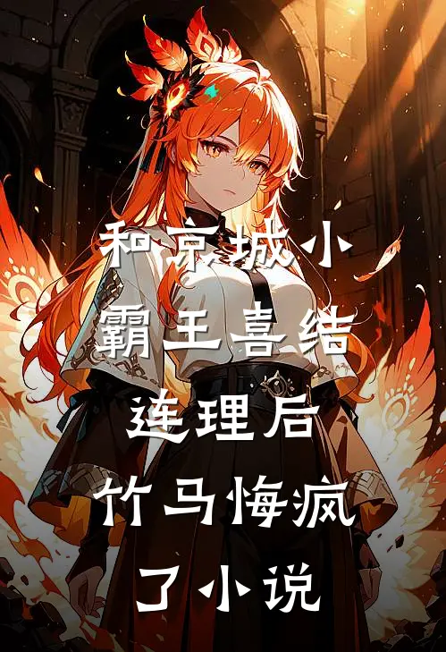 和京城小霸王喜结连理后，竹马悔疯了小说