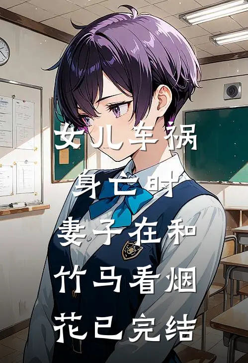 女儿车祸身亡时，妻子在和竹马看烟花已完结