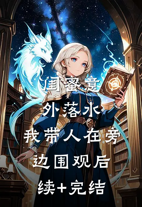 闺蜜意外落水，我带人在旁边围观后续+完结