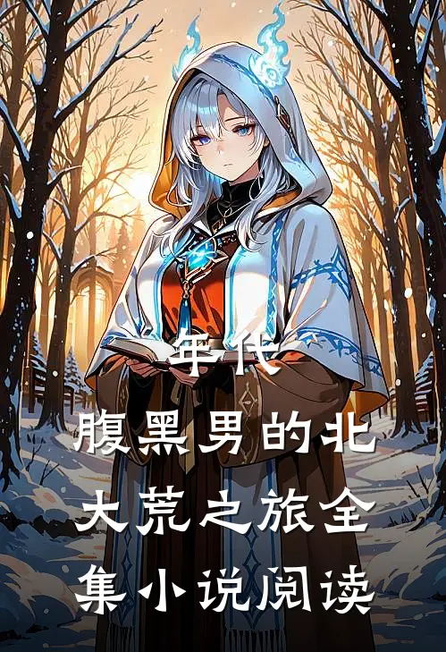 年代：腹黑男的北大荒之旅全集小说阅读