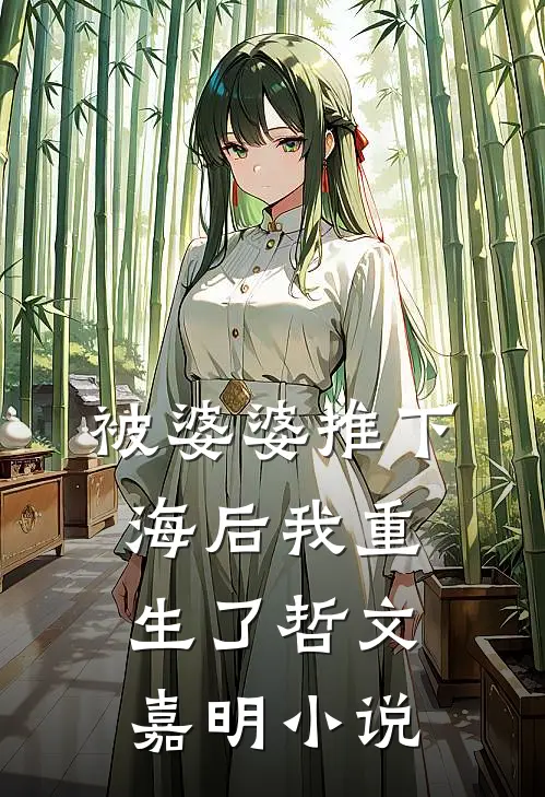被婆婆推下海后我重生了哲文嘉明小说
