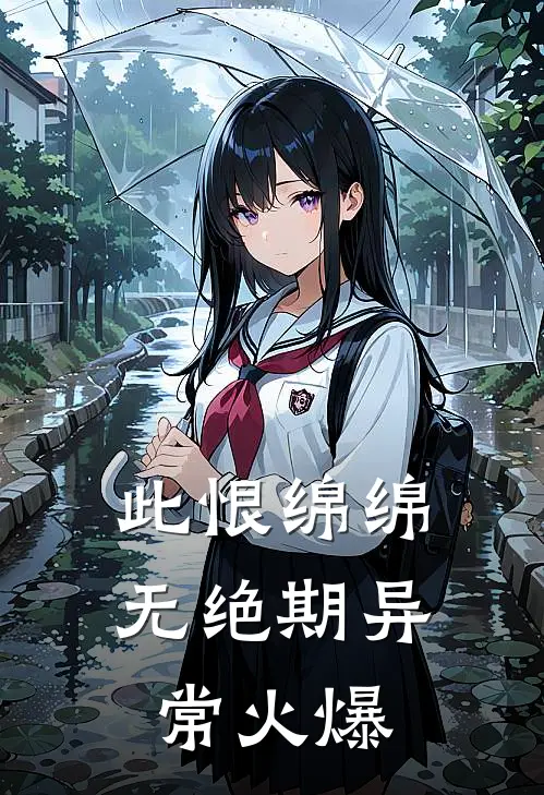此恨绵绵无绝期异常火爆
