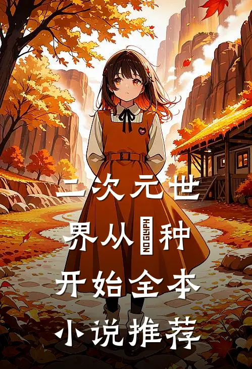 二次元世界从喰种开始全本小说推荐