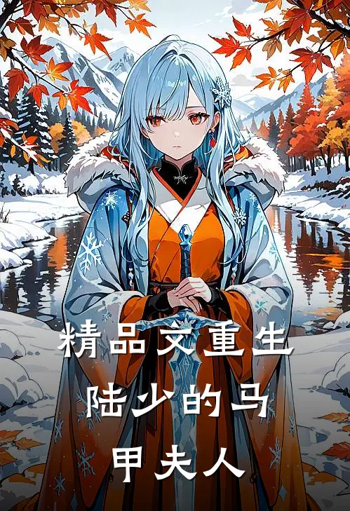 精品文重生：陆少的马甲夫人
