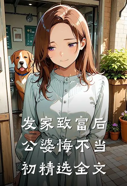 发家致富后：公婆悔不当初精选全文