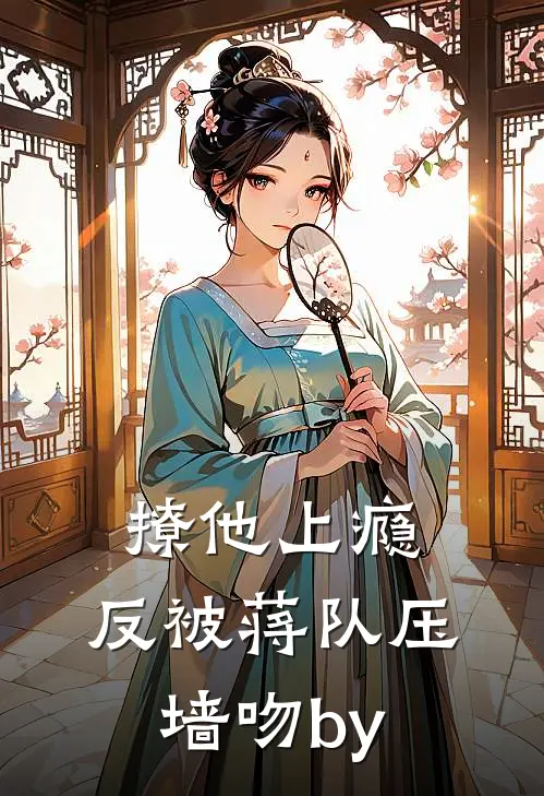 撩他上瘾，反被蒋队压墙吻by