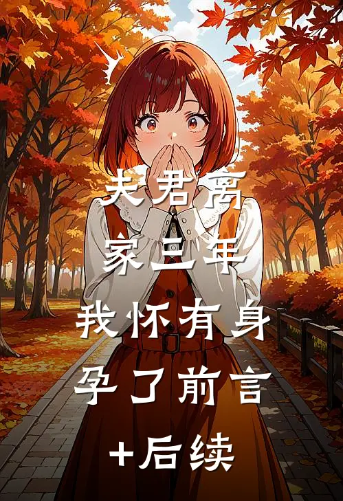 夫君离家三年，我怀有身孕了前言+后续