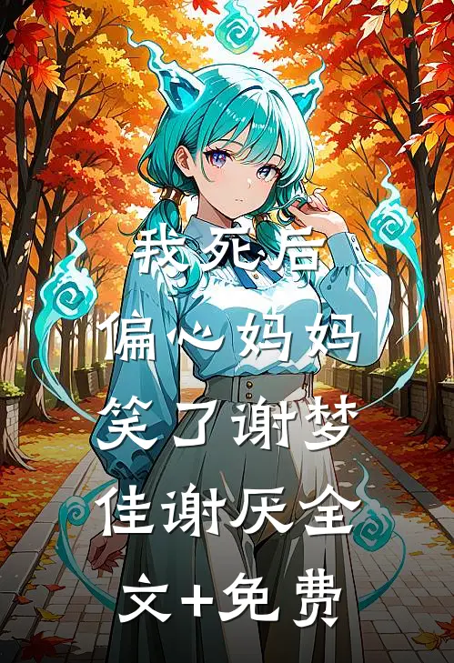 我死后，偏心妈妈笑了谢梦佳谢厌全文+免费