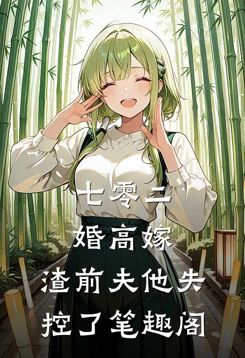 七零二婚高嫁，渣前夫他失控了笔趣阁