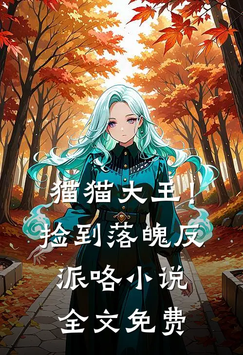 猫猫大王！捡到落魄反派咯小说全文免费