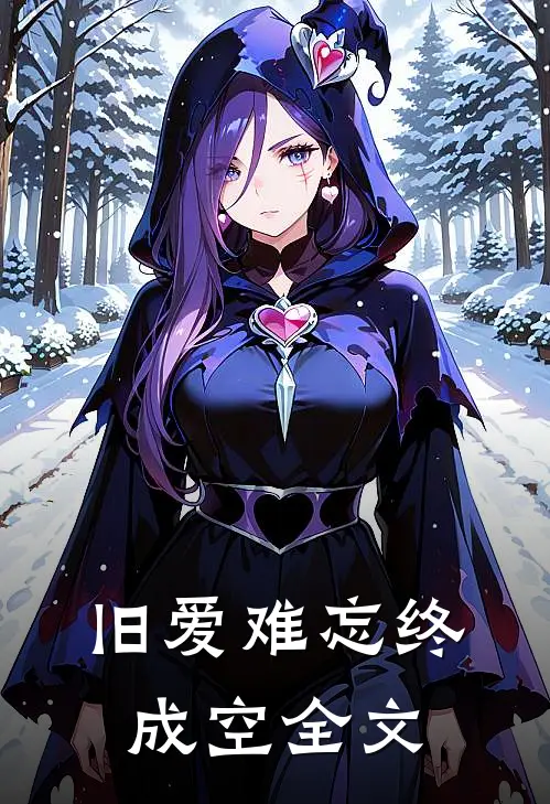 旧爱难忘终成空全文