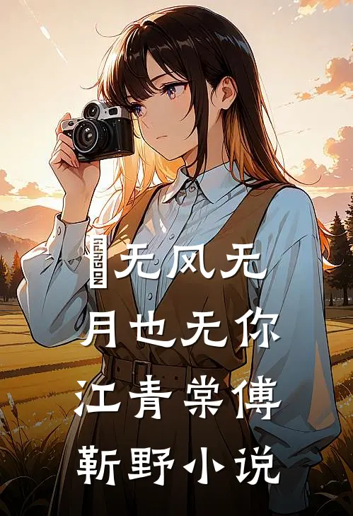 ‌无风无月也无你江青棠傅靳野小说