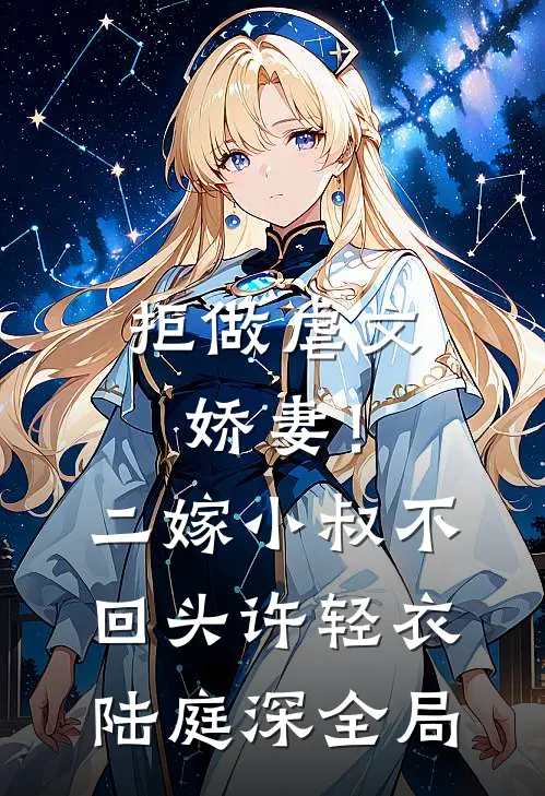 拒做虐文娇妻！二嫁小叔不回头许轻衣陆庭深全局