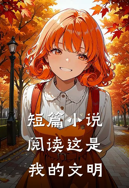 短篇小说阅读这是我的文明