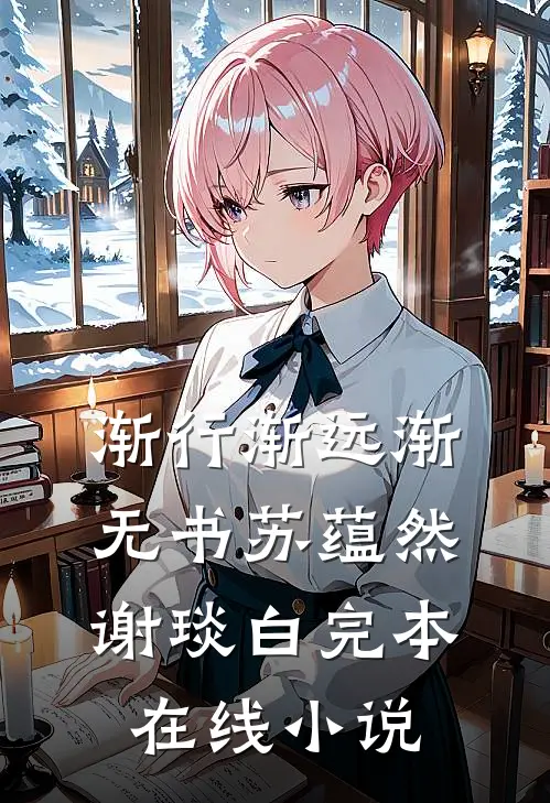 渐行渐远渐无书苏蕴然谢琰白完本在线小说
