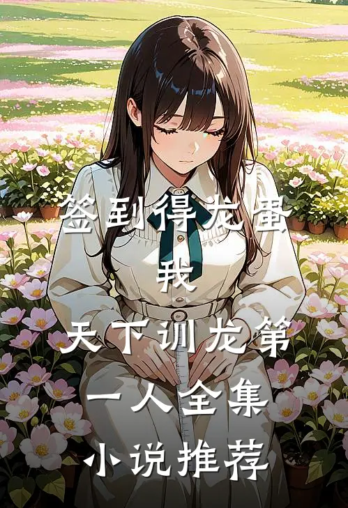 签到得龙蛋：我，天下训龙第一人全集小说推荐