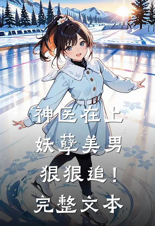 神医在上，妖孽美男狠狠追！完整文本