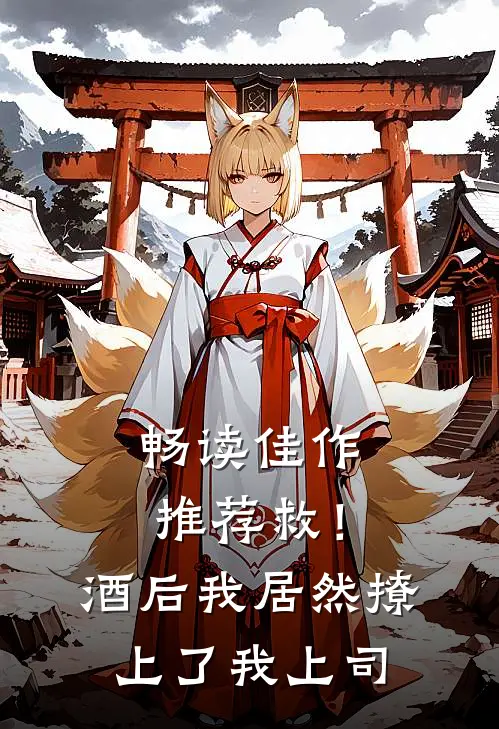 畅读佳作推荐救！酒后我居然撩上了我上司