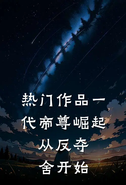热门作品一代帝尊崛起，从反夺舍开始