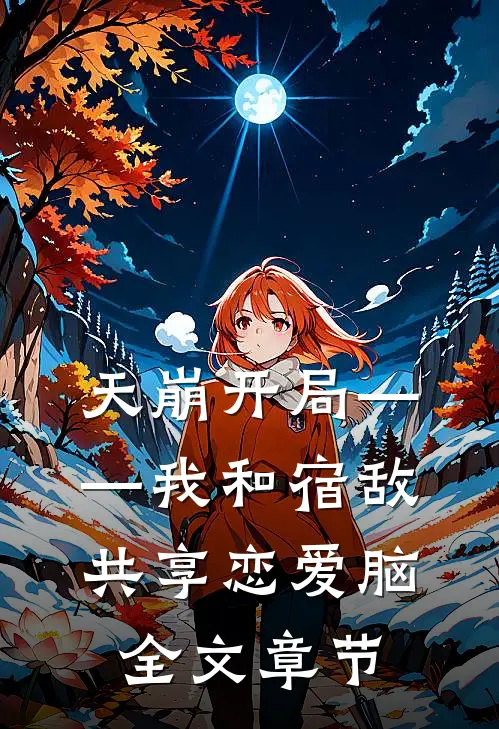 天崩开局——我和宿敌共享恋爱脑全文章节