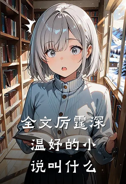 全文厉霆深温妤的小说叫什么