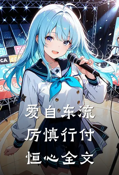 爱自东流厉慎行付恒心全文