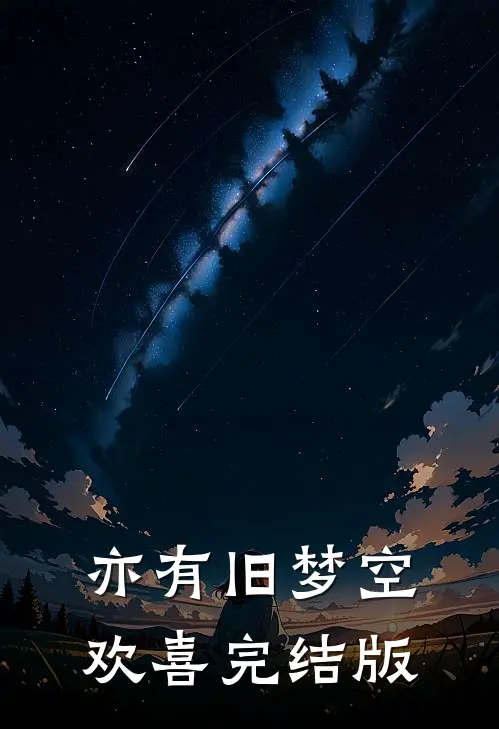 亦有旧梦空欢喜完结版
