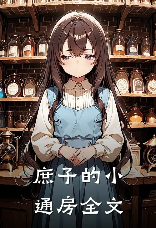 庶子的小通房全文