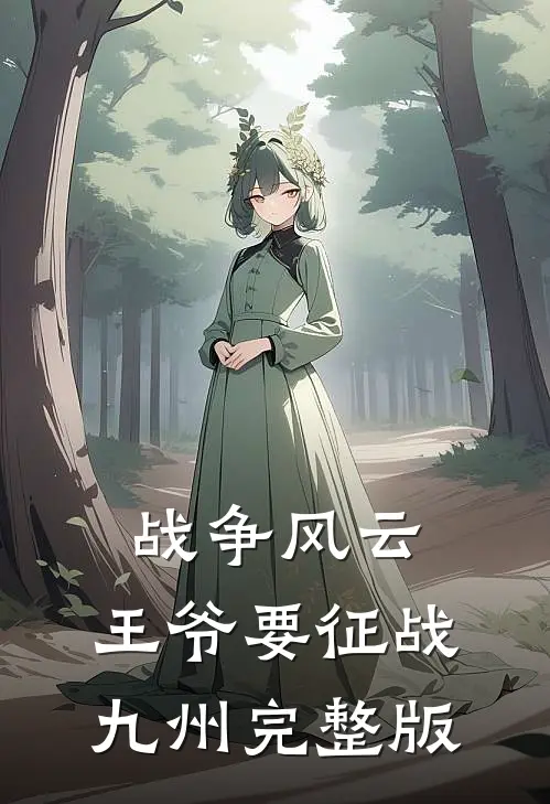 战争风云：王爷要征战九州完整版